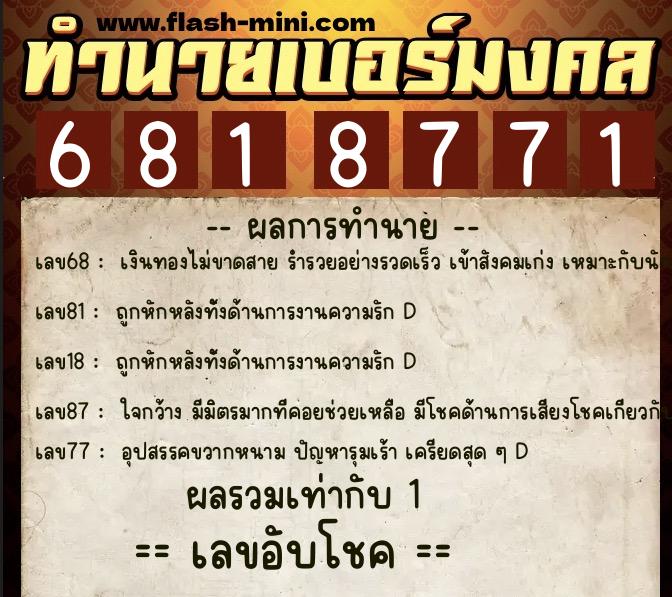 ทำนายเบอร์มงคล 0XX-6818771 ทำนายเบอร์มงคล หมายเลข 066-681877 ทำนายเบอร์มงคล 0XX-6818771 ทำนายเบอร์มงคล หมายเลข 066-681877