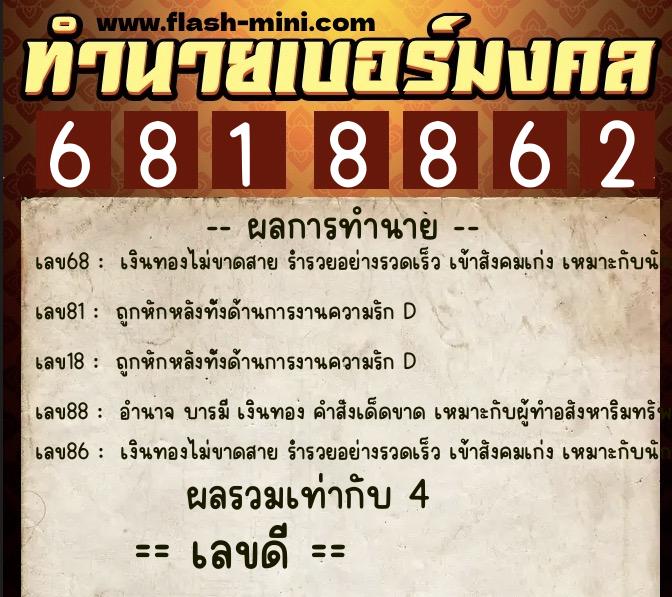 ทำนายเบอร์มงคล 0XX-6818862 ทำนายเบอร์มงคล หมายเลข 083-681886 ทำนายเบอร์มงคล 0XX-6818862 ทำนายเบอร์มงคล หมายเลข 083-681886