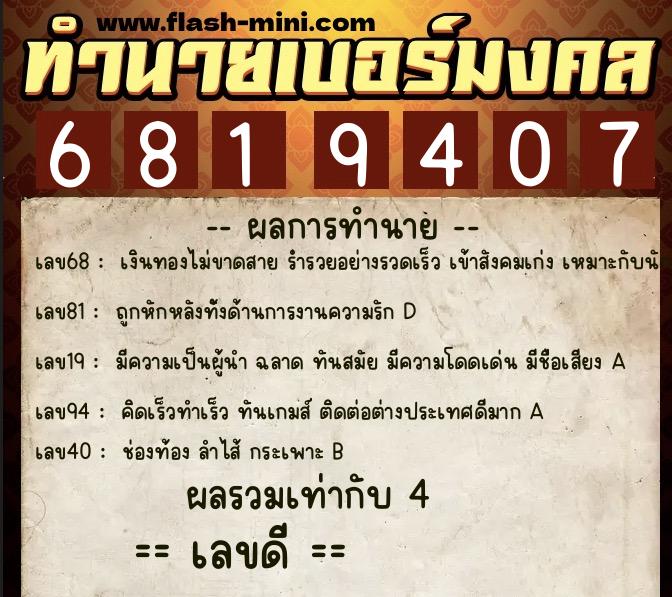 ทำนายเบอร์มงคล 0XX-6819407  ทำนายเบอร์มงคล หมายเลข 095-681940 