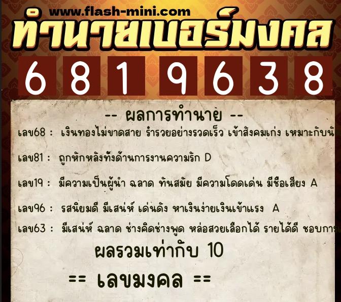 ทำนายเบอร์มงคล 0XX-6819638  ทำนายเบอร์มงคล หมายเลข 064-681963 