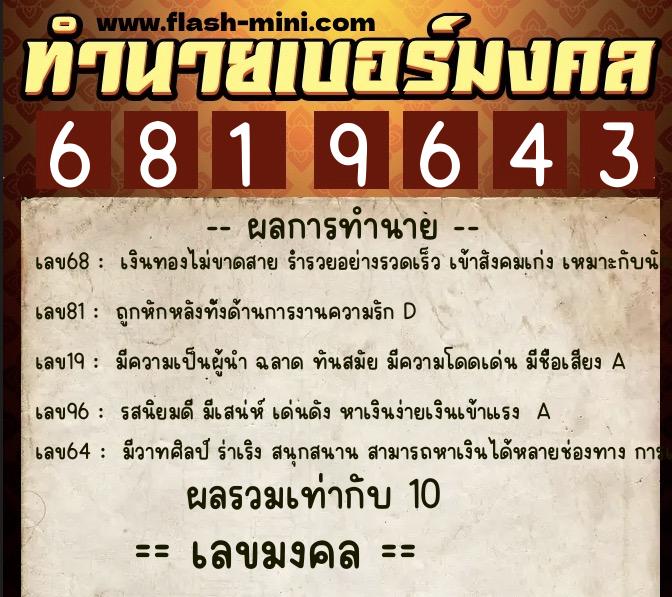 ทำนายเบอร์มงคล 0XX-6819643 ทำนายเบอร์มงคล หมายเลข 093-681964 ทำนายเบอร์มงคล 0XX-6819643 ทำนายเบอร์มงคล หมายเลข 093-681964