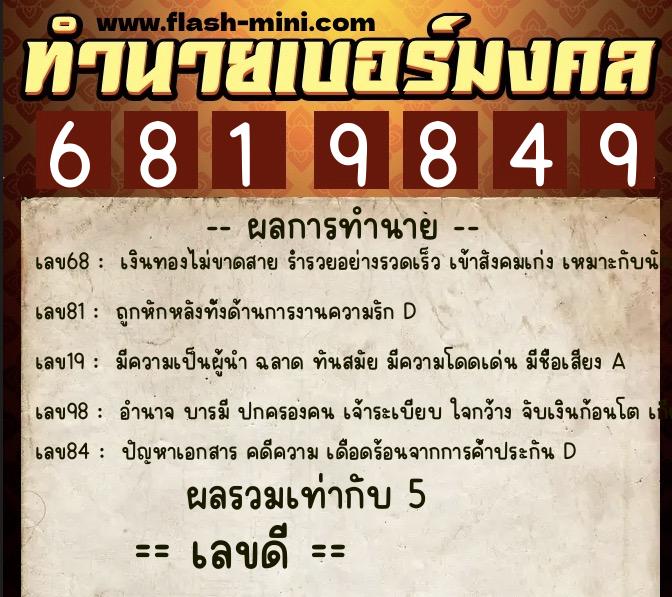 ทำนายเบอร์มงคล 0XX-6819849  ทำนายเบอร์มงคล หมายเลข 061-681984 
