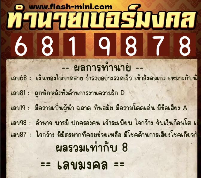 ทำนายเบอร์มงคล 0XX-6819878  ทำนายเบอร์มงคล หมายเลข 064-681987 