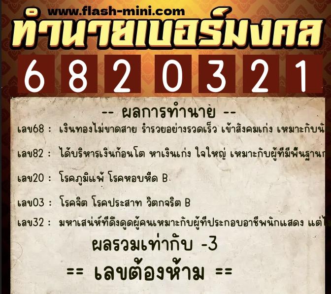 ทำนายเบอร์มงคล 0XX-6820321 ทำนายเบอร์มงคล หมายเลข 092-682032 ทำนายเบอร์มงคล 0XX-6820321 ทำนายเบอร์มงคล หมายเลข 092-682032