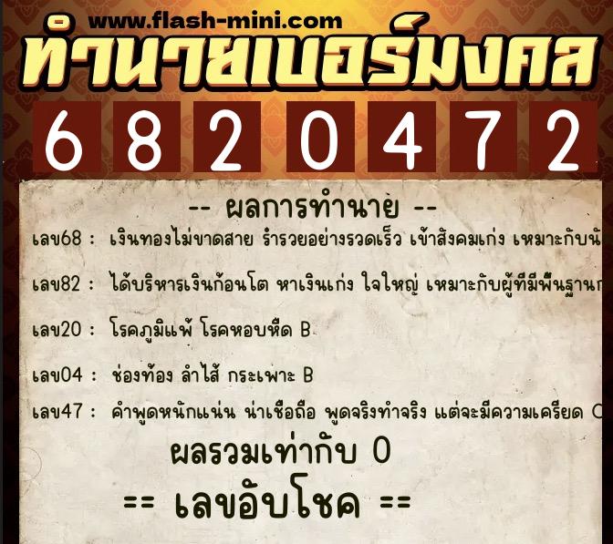 ทำนายเบอร์มงคล 0XX-6820472  ทำนายเบอร์มงคล หมายเลข 086-682047 