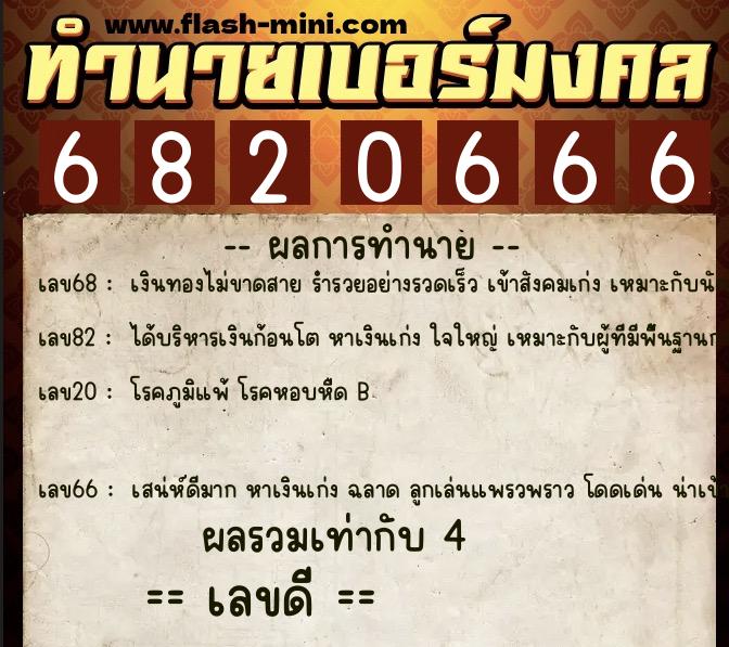 ทำนายเบอร์มงคล 0XX-6820666  ทำนายเบอร์มงคล หมายเลข 082-682066 