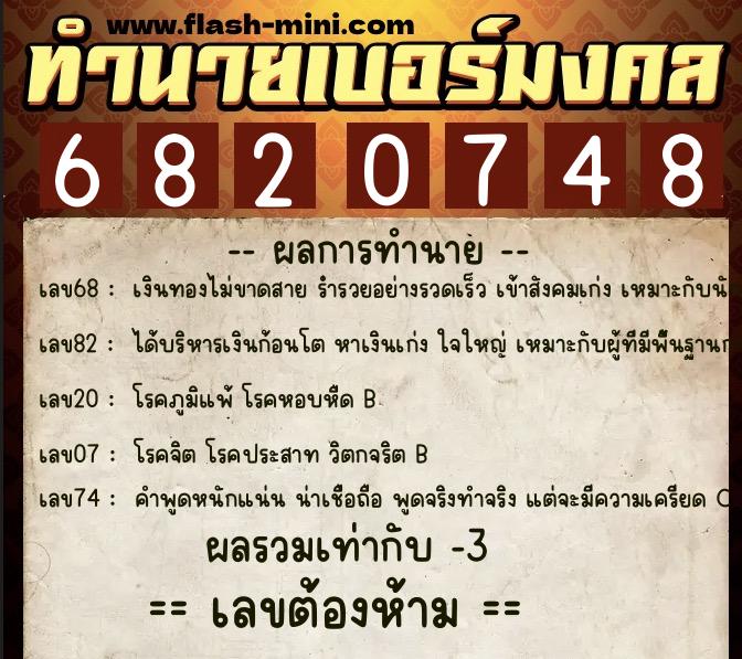 ทำนายเบอร์มงคล 0XX-6820748  ทำนายเบอร์มงคล หมายเลข 095-682074 