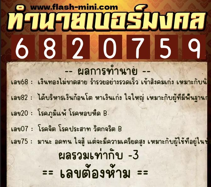 ทำนายเบอร์มงคล 0XX-6820759  ทำนายเบอร์มงคล หมายเลข 093-682075 