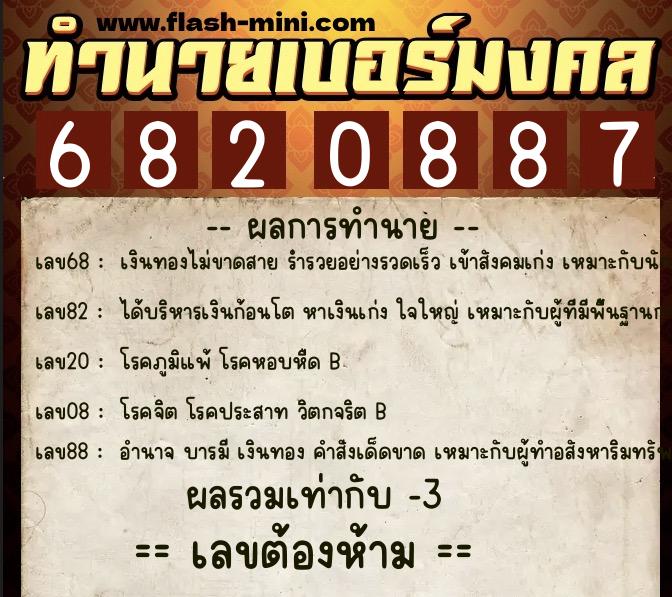 ทำนายเบอร์มงคล 0XX-6820887  ทำนายเบอร์มงคล หมายเลข 090-682088 
