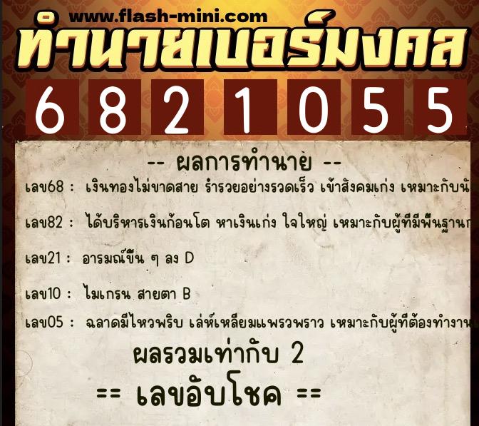 ทำนายเบอร์มงคล 0XX-6821055 ทำนายเบอร์มงคล หมายเลข 062-682105 ทำนายเบอร์มงคล 0XX-6821055 ทำนายเบอร์มงคล หมายเลข 062-682105