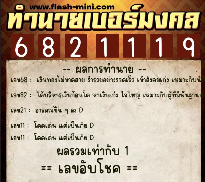 ทำนายเบอร์มงคล 0XX-6821119  ทำนายเบอร์มงคล หมายเลข 084-682111 