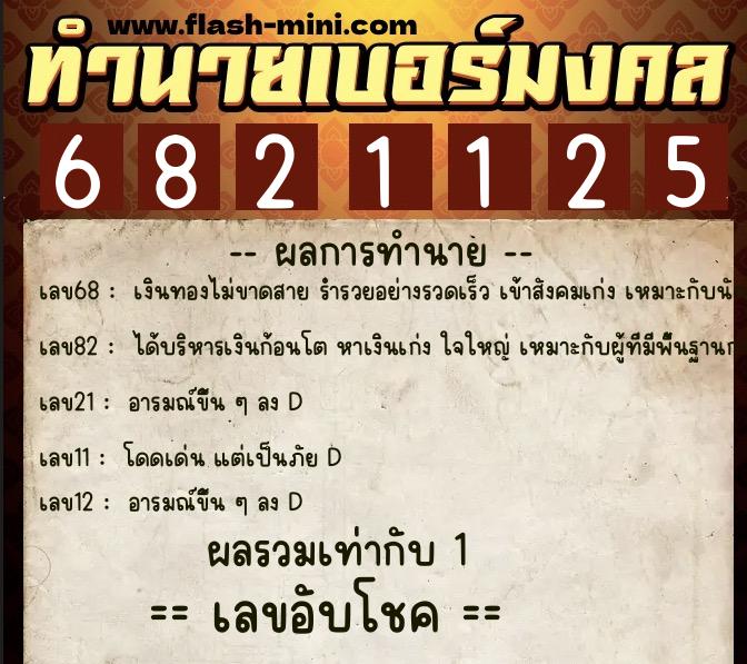 ทำนายเบอร์มงคล 0XX-6821125  ทำนายเบอร์มงคล หมายเลข 096-682112 