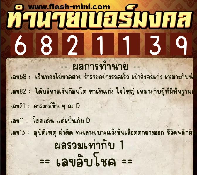 ทำนายเบอร์มงคล 0XX-6821139 ทำนายเบอร์มงคล หมายเลข 065-682113 ทำนายเบอร์มงคล 0XX-6821139 ทำนายเบอร์มงคล หมายเลข 065-682113