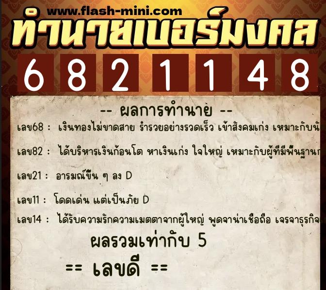 ทำนายเบอร์มงคล 0XX-6821148 ทำนายเบอร์มงคล หมายเลข 080-682114 ทำนายเบอร์มงคล 0XX-6821148 ทำนายเบอร์มงคล หมายเลข 080-682114