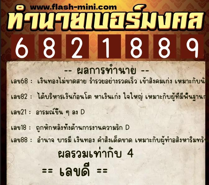 ทำนายเบอร์มงคล 0XX-6821889  ทำนายเบอร์มงคล หมายเลข 085-682188 