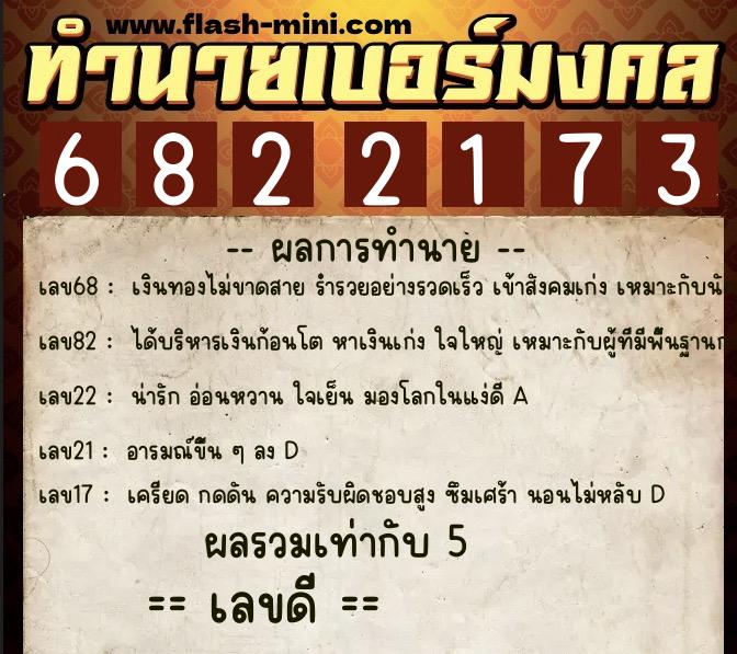 ทำนายเบอร์มงคล 0XX-6822173  ทำนายเบอร์มงคล หมายเลข 065-682217 
