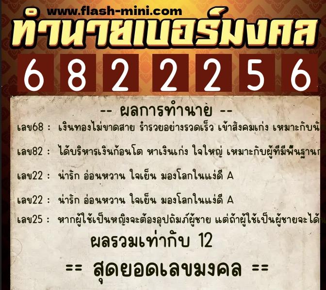 ทำนายเบอร์มงคล 0XX-6822256  ทำนายเบอร์มงคล หมายเลข 061-682225 