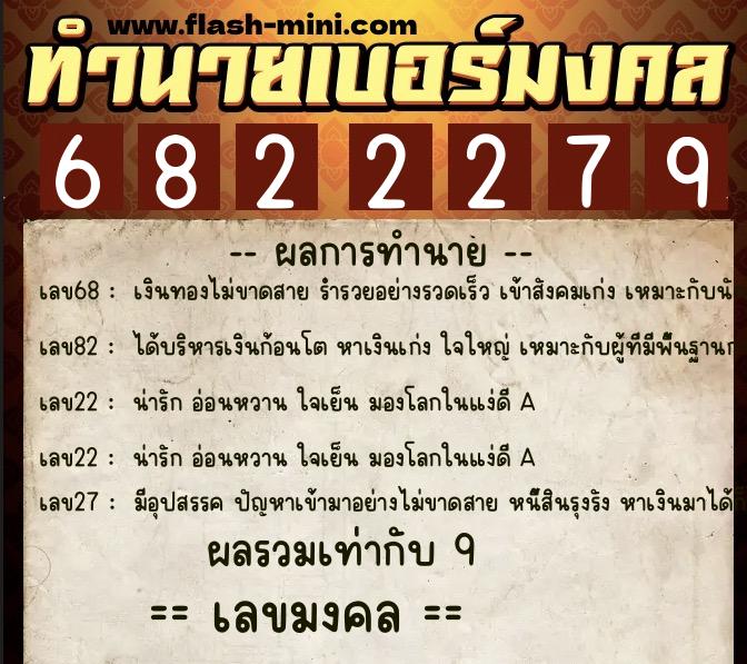 ทำนายเบอร์มงคล 0XX-6822279 ทำนายเบอร์มงคล หมายเลข 091-682227 ทำนายเบอร์มงคล 0XX-6822279 ทำนายเบอร์มงคล หมายเลข 091-682227
