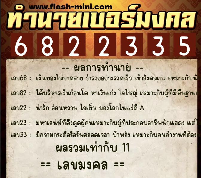 ทำนายเบอร์มงคล 0XX-6822335  ทำนายเบอร์มงคล หมายเลข 066-682233 