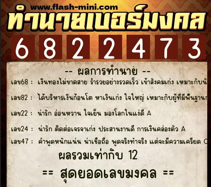 ทำนายเบอร์มงคล 0XX-6822473 ทำนายเบอร์มงคล หมายเลข 093-682247 ทำนายเบอร์มงคล 0XX-6822473 ทำนายเบอร์มงคล หมายเลข 093-682247