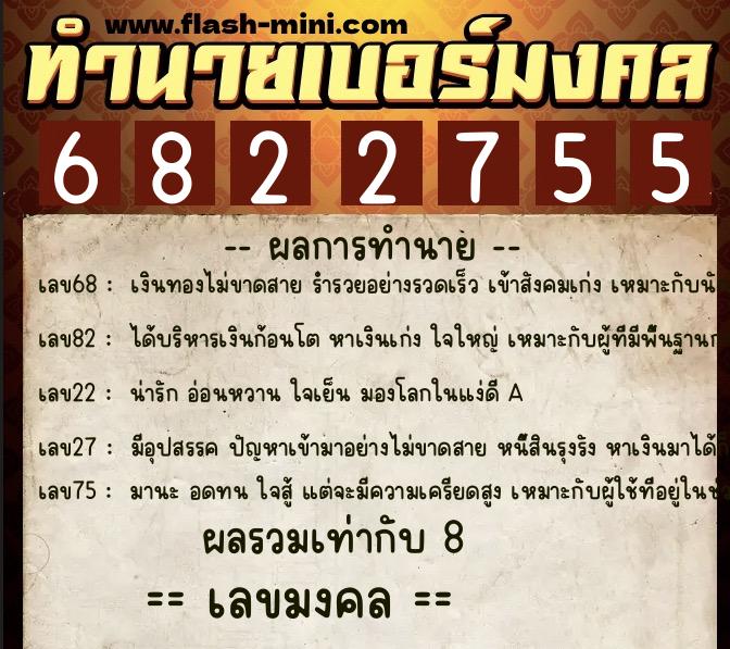 ทำนายเบอร์มงคล 0XX-6822755 ทำนายเบอร์มงคล หมายเลข 063-682275 ทำนายเบอร์มงคล 0XX-6822755 ทำนายเบอร์มงคล หมายเลข 063-682275