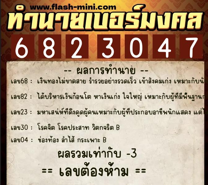 ทำนายเบอร์มงคล 0XX-6823047 ทำนายเบอร์มงคล หมายเลข 066-682304 ทำนายเบอร์มงคล 0XX-6823047 ทำนายเบอร์มงคล หมายเลข 066-682304