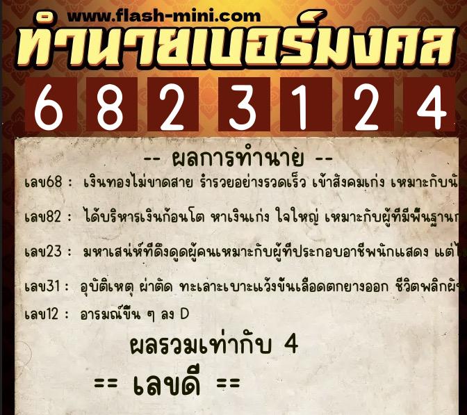 ทำนายเบอร์มงคล 0XX-6823124  ทำนายเบอร์มงคล หมายเลข 098-682312 