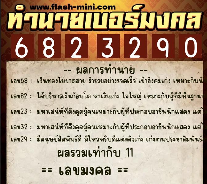 ทำนายเบอร์มงคล 0XX-6823290  ทำนายเบอร์มงคล หมายเลข 084-682329 
