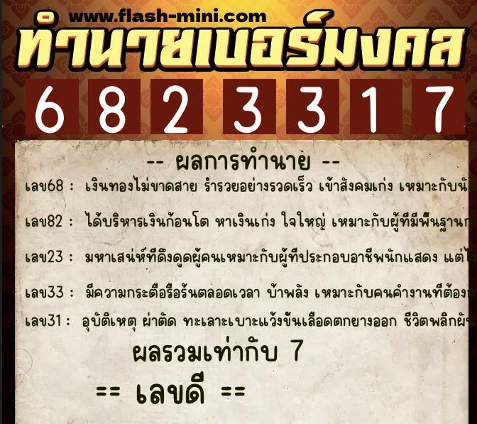 ทำนายเบอร์มงคล 0XX-6823317 ทำนายเบอร์มงคล หมายเลข 093-682331 ทำนายเบอร์มงคล 0XX-6823317 ทำนายเบอร์มงคล หมายเลข 093-682331