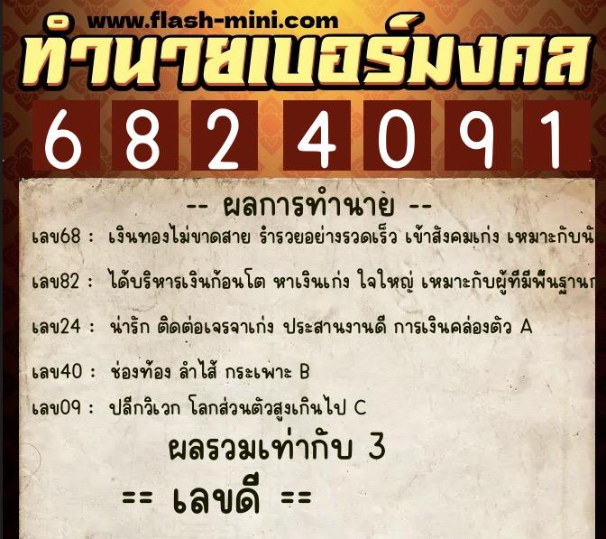 ทำนายเบอร์มงคล 0XX-6824091 ทำนายเบอร์มงคล หมายเลข 087-682409 ทำนายเบอร์มงคล 0XX-6824091 ทำนายเบอร์มงคล หมายเลข 087-682409