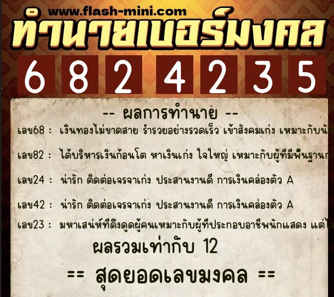 ทำนายเบอร์มงคล 0XX-6824235  ทำนายเบอร์มงคล หมายเลข 081-682423 