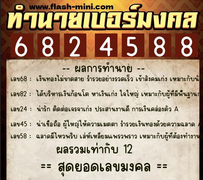 ทำนายเบอร์มงคล 0XX-6824588 ทำนายเบอร์มงคล หมายเลข 095-682458 ทำนายเบอร์มงคล 0XX-6824588 ทำนายเบอร์มงคล หมายเลข 095-682458