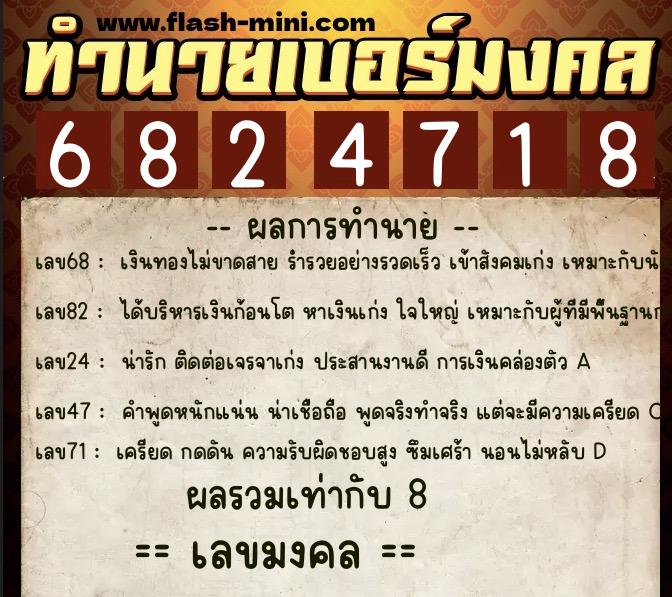 ทำนายเบอร์มงคล 0XX-6824718  ทำนายเบอร์มงคล หมายเลข 064-682471 