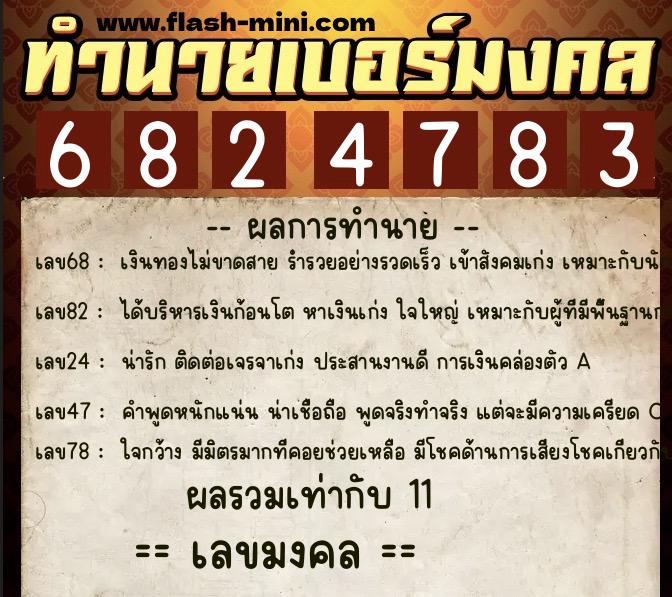 ทำนายเบอร์มงคล 0XX-6824783  ทำนายเบอร์มงคล หมายเลข 065-682478 