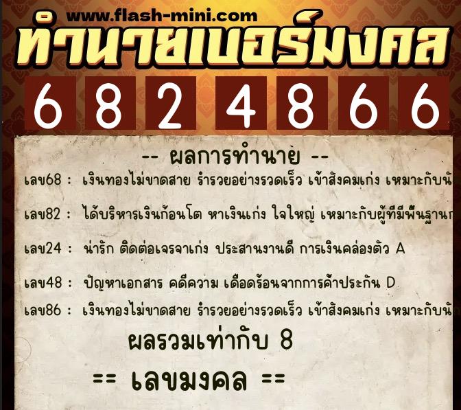 ทำนายเบอร์มงคล 0XX-6824866 ทำนายเบอร์มงคล หมายเลข 068-682486 ทำนายเบอร์มงคล 0XX-6824866 ทำนายเบอร์มงคล หมายเลข 068-682486