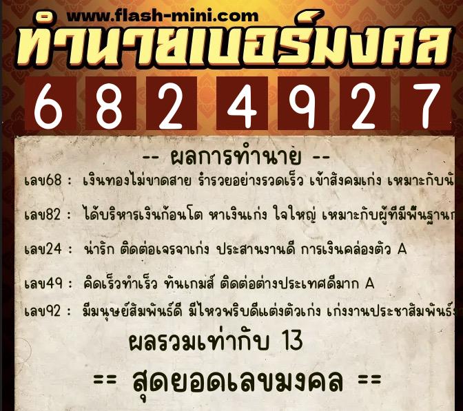 ทำนายเบอร์มงคล 0XX-6824927  ทำนายเบอร์มงคล หมายเลข 063-682492 