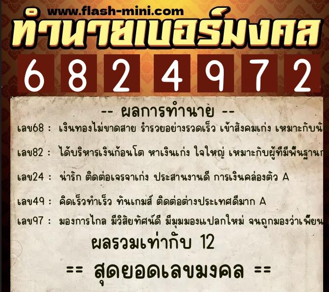 ทำนายเบอร์มงคล 0XX-6824972  ทำนายเบอร์มงคล หมายเลข 087-682497 