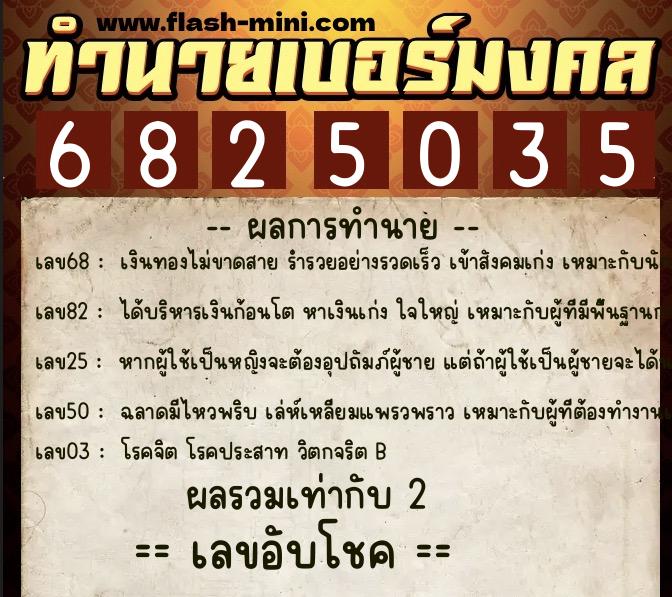 ทำนายเบอร์มงคล 0XX-6825035  ทำนายเบอร์มงคล หมายเลข 089-682503 