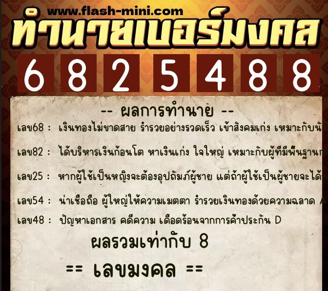ทำนายเบอร์มงคล 0XX-6825488 ทำนายเบอร์มงคล หมายเลข 060-682548 ทำนายเบอร์มงคล 0XX-6825488 ทำนายเบอร์มงคล หมายเลข 060-682548