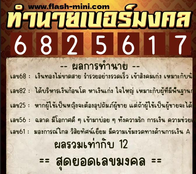 ทำนายเบอร์มงคล 0XX-6825617 ทำนายเบอร์มงคล หมายเลข 063-682561 ทำนายเบอร์มงคล 0XX-6825617 ทำนายเบอร์มงคล หมายเลข 063-682561