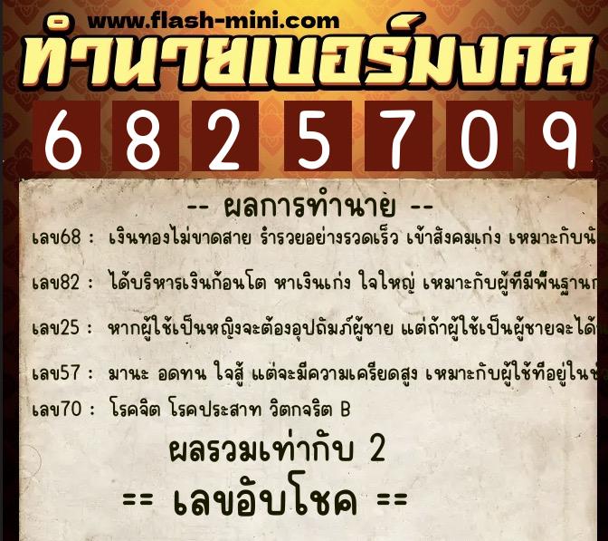 ทำนายเบอร์มงคล 0XX-6825709  ทำนายเบอร์มงคล หมายเลข 069-682570 