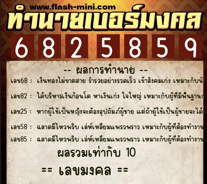 ทำนายเบอร์มงคล 0XX-6825859 ทำนายเบอร์มงคล หมายเลข 061-682585 ทำนายเบอร์มงคล 0XX-6825859 ทำนายเบอร์มงคล หมายเลข 061-682585