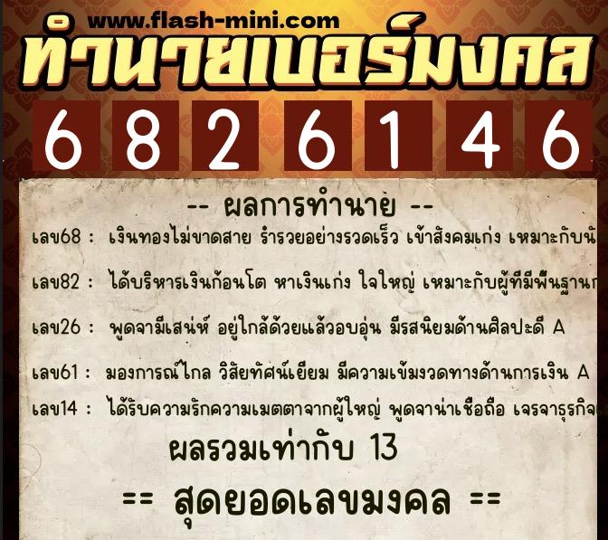 ทำนายเบอร์มงคล 0XX-6826146  ทำนายเบอร์มงคล หมายเลข 062-682614 