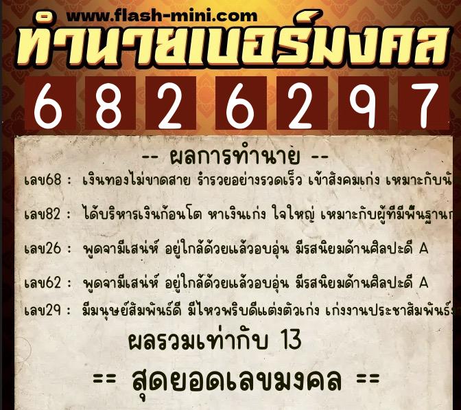 ทำนายเบอร์มงคล 0XX-6826297 ทำนายเบอร์มงคล หมายเลข 090-682629 ทำนายเบอร์มงคล 0XX-6826297 ทำนายเบอร์มงคล หมายเลข 090-682629