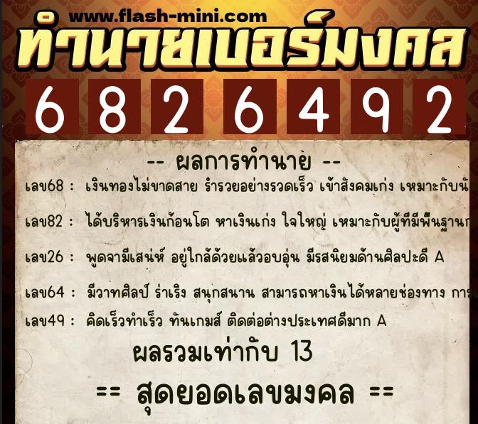ทำนายเบอร์มงคล 0XX-6826492 ทำนายเบอร์มงคล หมายเลข 087-682649 ทำนายเบอร์มงคล 0XX-6826492 ทำนายเบอร์มงคล หมายเลข 087-682649