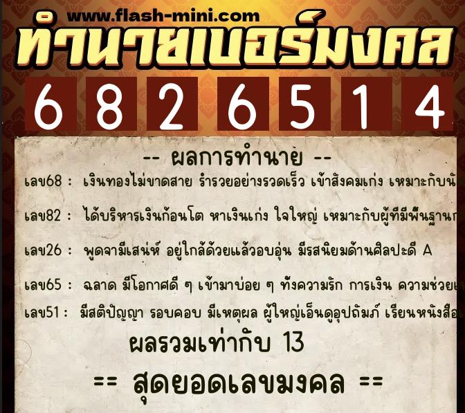 ทำนายเบอร์มงคล 0XX-6826514 ทำนายเบอร์มงคล หมายเลข 093-682651 ทำนายเบอร์มงคล 0XX-6826514 ทำนายเบอร์มงคล หมายเลข 093-682651