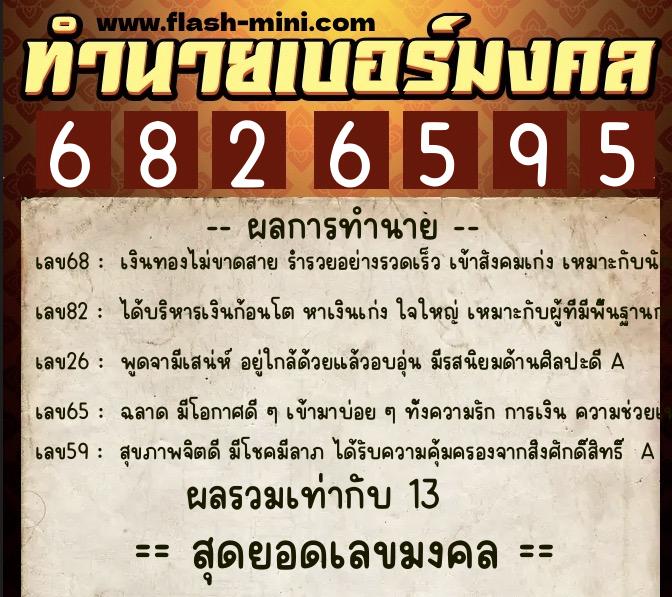 ทำนายเบอร์มงคล 0XX-6826595  ทำนายเบอร์มงคล หมายเลข 087-682659 
