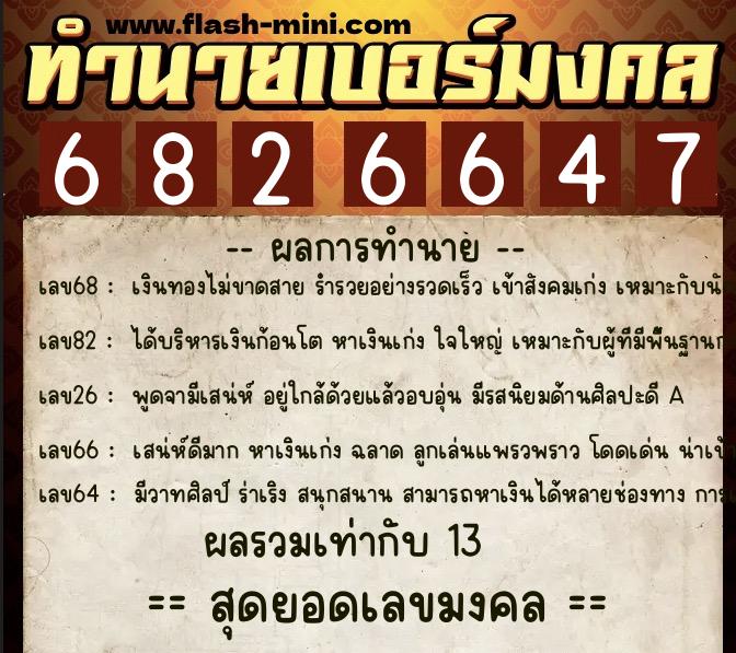 ทำนายเบอร์มงคล 0XX-6826647 ทำนายเบอร์มงคล หมายเลข 064-682664 ทำนายเบอร์มงคล 0XX-6826647 ทำนายเบอร์มงคล หมายเลข 064-682664