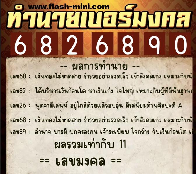 ทำนายเบอร์มงคล 0XX-6826890 ทำนายเบอร์มงคล หมายเลข 062-682689 ทำนายเบอร์มงคล 0XX-6826890 ทำนายเบอร์มงคล หมายเลข 062-682689