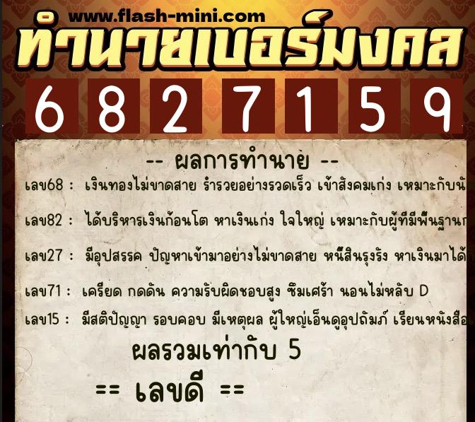 ทำนายเบอร์มงคล 0XX-6827159 ทำนายเบอร์มงคล หมายเลข 096-682715 ทำนายเบอร์มงคล 0XX-6827159 ทำนายเบอร์มงคล หมายเลข 096-682715